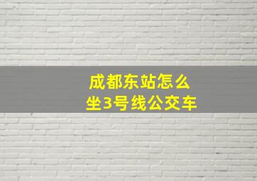 成都东站怎么坐3号线公交车