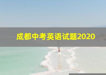 成都中考英语试题2020