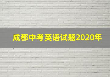 成都中考英语试题2020年