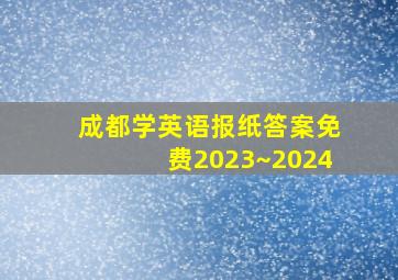 成都学英语报纸答案免费2023~2024