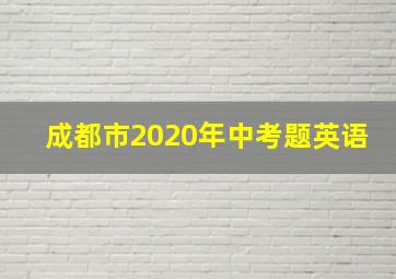 成都市2020年中考题英语