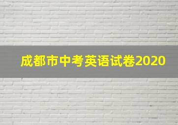 成都市中考英语试卷2020