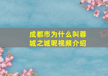 成都市为什么叫蓉城之城呢视频介绍