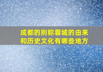 成都的别称蓉城的由来和历史文化有哪些地方