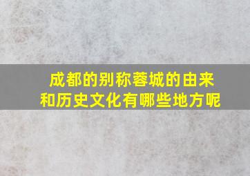 成都的别称蓉城的由来和历史文化有哪些地方呢