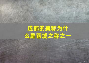 成都的美称为什么是蓉城之称之一