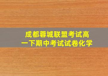 成都蓉城联盟考试高一下期中考试试卷化学