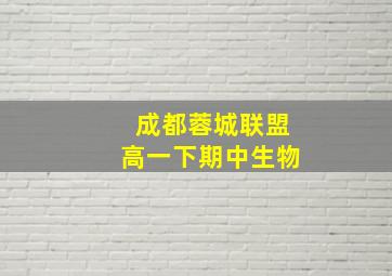 成都蓉城联盟高一下期中生物