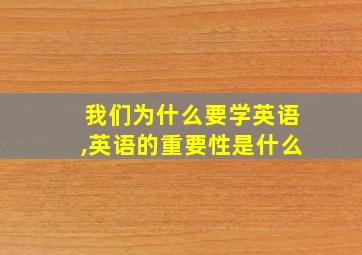 我们为什么要学英语,英语的重要性是什么