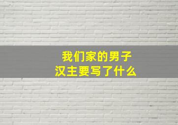 我们家的男子汉主要写了什么