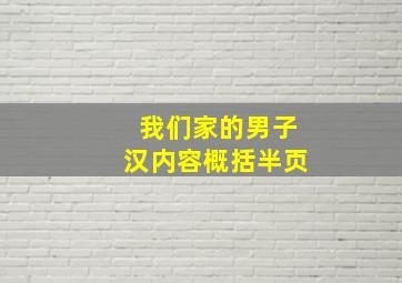 我们家的男子汉内容概括半页