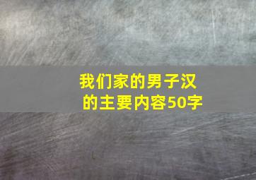 我们家的男子汉的主要内容50字