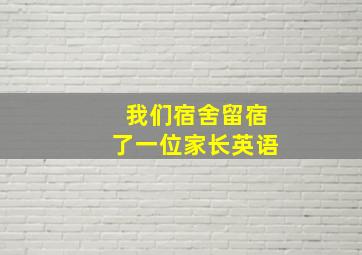 我们宿舍留宿了一位家长英语