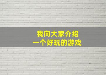 我向大家介绍一个好玩的游戏