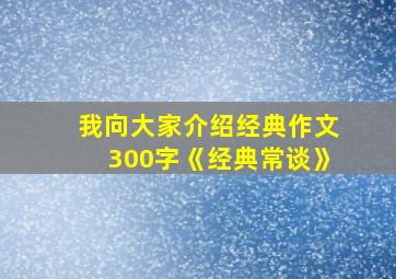 我向大家介绍经典作文300字《经典常谈》