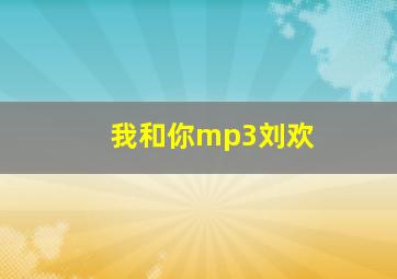 我和你mp3刘欢