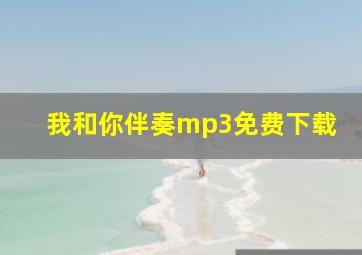 我和你伴奏mp3免费下载