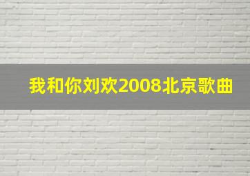 我和你刘欢2008北京歌曲