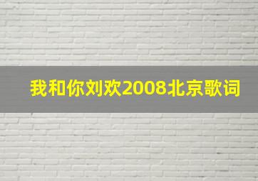 我和你刘欢2008北京歌词