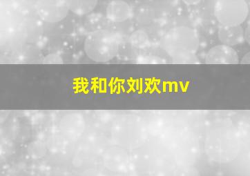 我和你刘欢mv