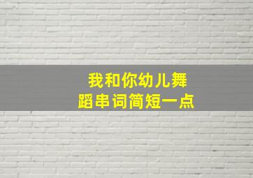 我和你幼儿舞蹈串词简短一点