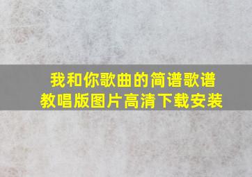 我和你歌曲的简谱歌谱教唱版图片高清下载安装