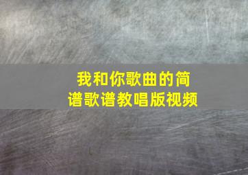 我和你歌曲的简谱歌谱教唱版视频