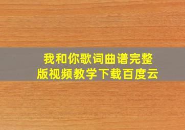 我和你歌词曲谱完整版视频教学下载百度云