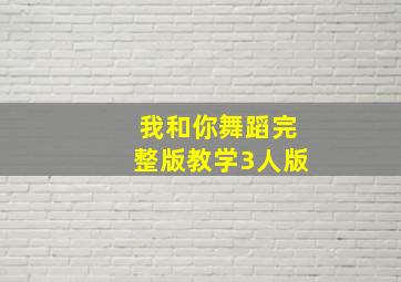 我和你舞蹈完整版教学3人版