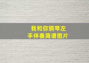 我和你钢琴左手伴奏简谱图片