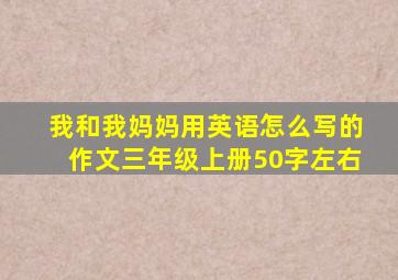 我和我妈妈用英语怎么写的作文三年级上册50字左右