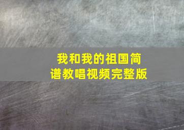 我和我的祖国简谱教唱视频完整版