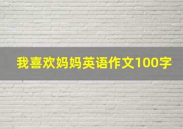 我喜欢妈妈英语作文100字