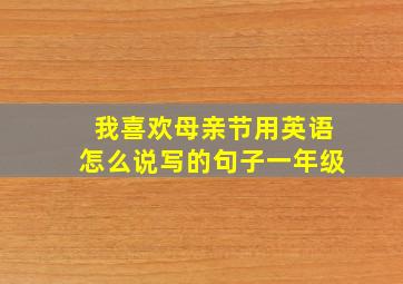 我喜欢母亲节用英语怎么说写的句子一年级