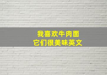 我喜欢牛肉面它们很美味英文