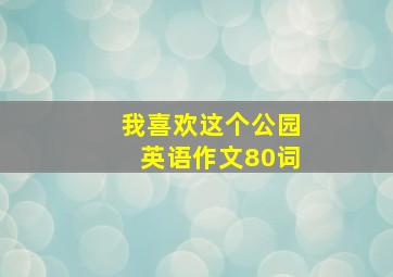 我喜欢这个公园英语作文80词