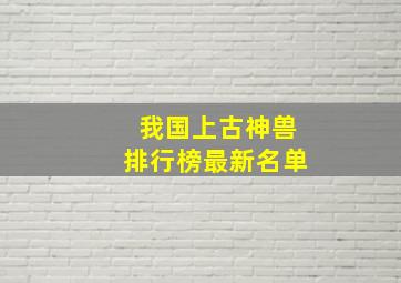 我国上古神兽排行榜最新名单