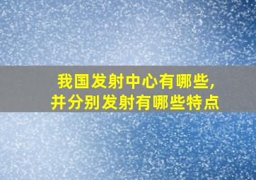 我国发射中心有哪些,并分别发射有哪些特点