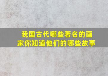 我国古代哪些著名的画家你知道他们的哪些故事