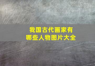 我国古代画家有哪些人物图片大全