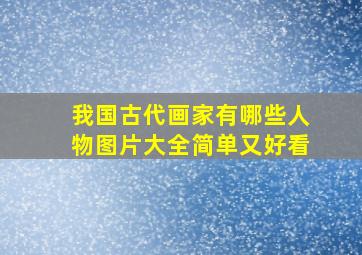 我国古代画家有哪些人物图片大全简单又好看