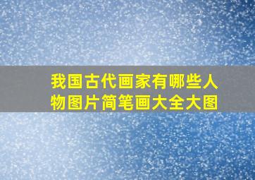 我国古代画家有哪些人物图片简笔画大全大图