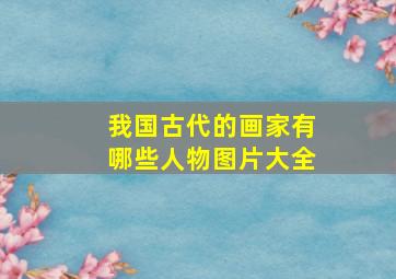 我国古代的画家有哪些人物图片大全