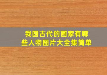 我国古代的画家有哪些人物图片大全集简单