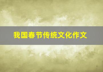 我国春节传统文化作文