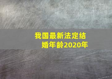 我国最新法定结婚年龄2020年