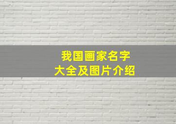 我国画家名字大全及图片介绍