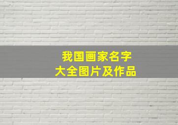 我国画家名字大全图片及作品