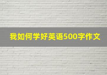 我如何学好英语500字作文