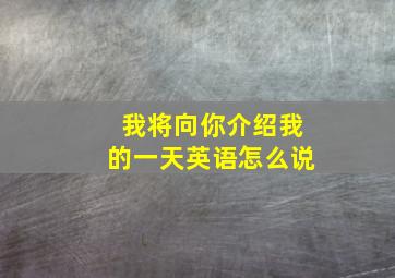 我将向你介绍我的一天英语怎么说